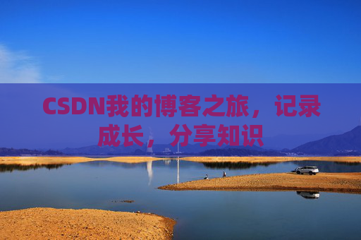 CSDN我的博客之旅，记录成长，分享知识