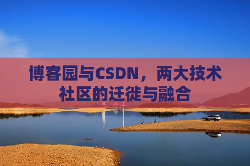 博客园与CSDN，两大技术社区的迁徙与融合