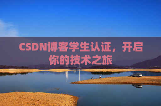 CSDN博客学生认证，开启你的技术之旅