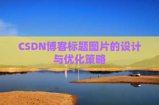 CSDN博客标题图片的设计与优化策略