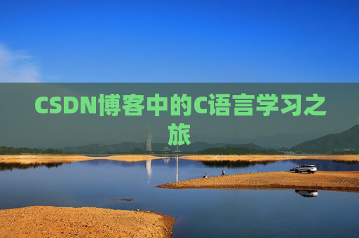 CSDN博客中的C语言学习之旅