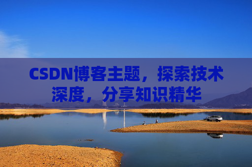 CSDN博客主题，探索技术深度，分享知识精华